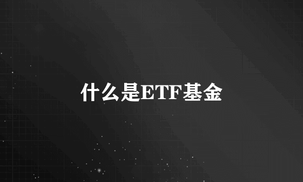 什么是ETF基金