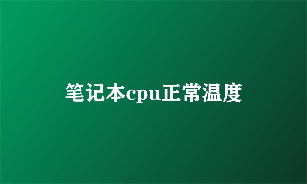 笔记本cpu正常温度