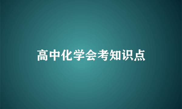 高中化学会考知识点