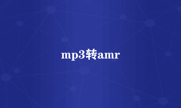 mp3转amr