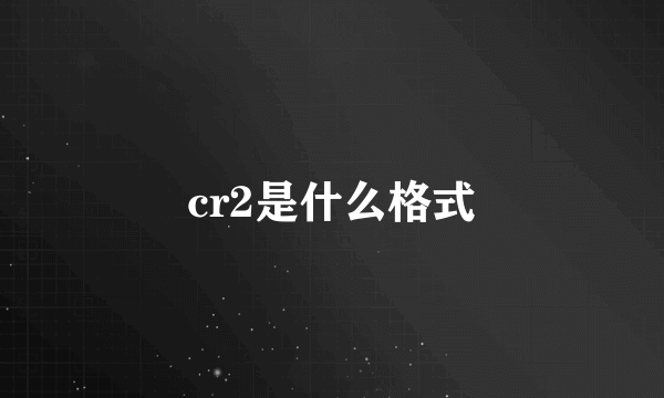 cr2是什么格式