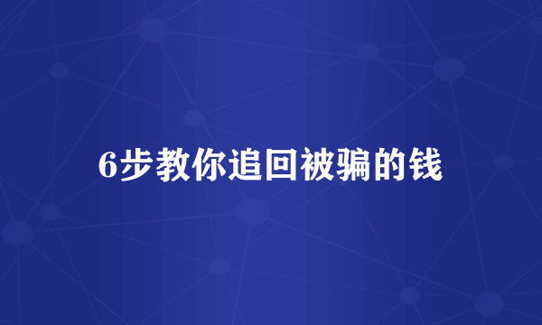 6步教你追回被骗的钱