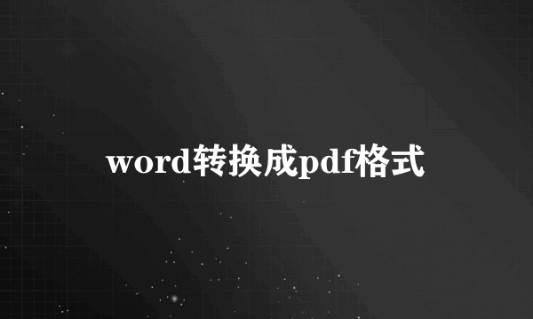 word转换成pdf格式