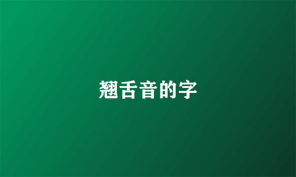 翘舌音的字