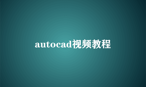 autocad视频教程