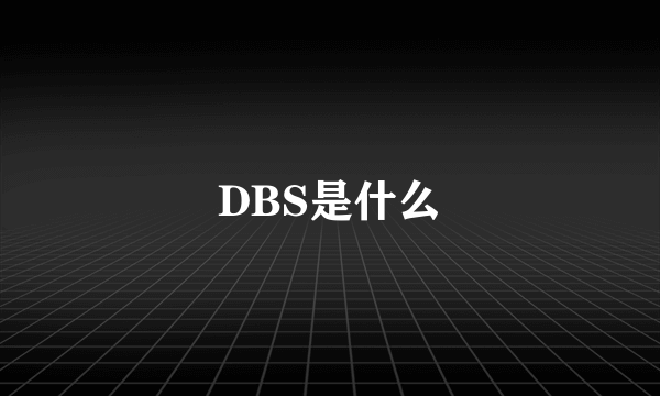 DBS是什么