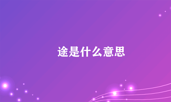 囧途是什么意思