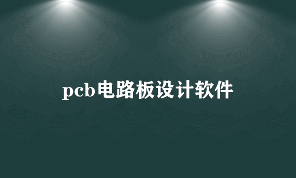 pcb电路板设计软件