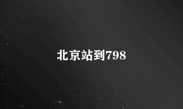 北京站到798