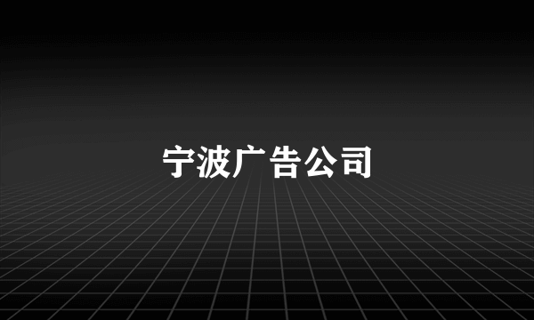 宁波广告公司