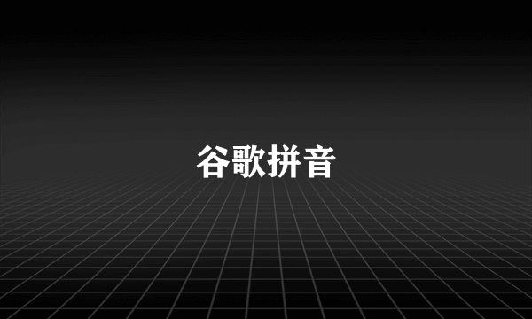 谷歌拼音