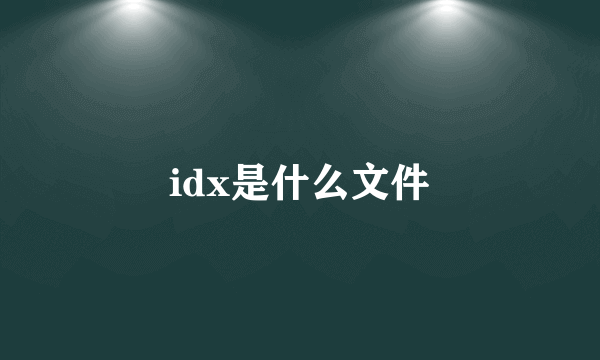 idx是什么文件