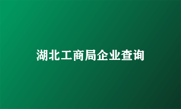 湖北工商局企业查询