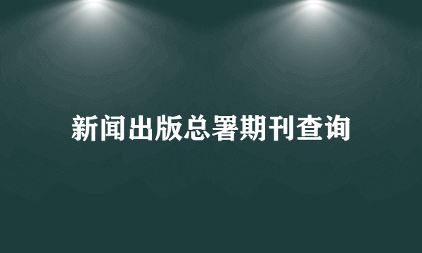 新闻出版总署期刊查询