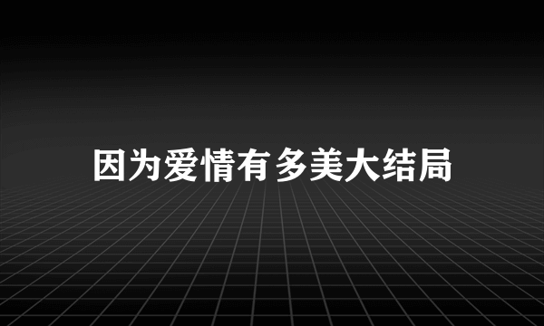 因为爱情有多美大结局