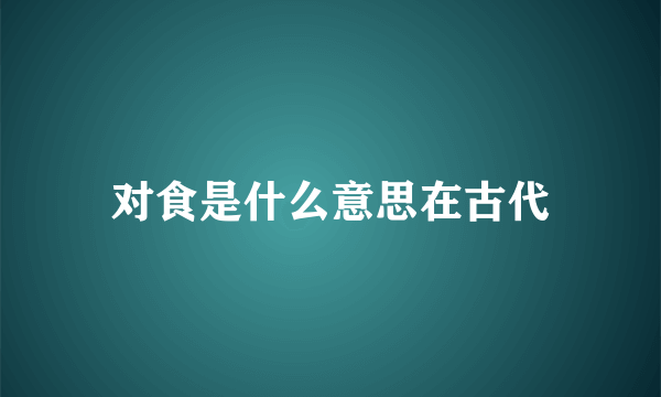 对食是什么意思在古代