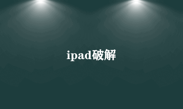 ipad破解