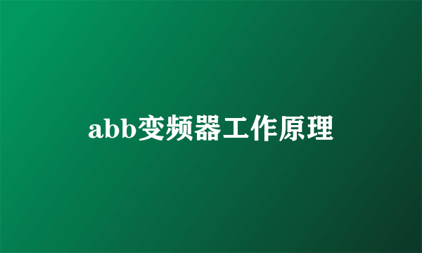 abb变频器工作原理