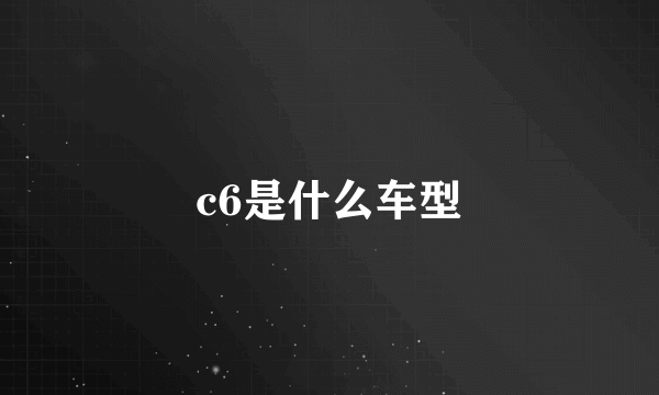 c6是什么车型