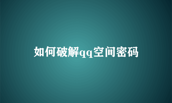 如何破解qq空间密码