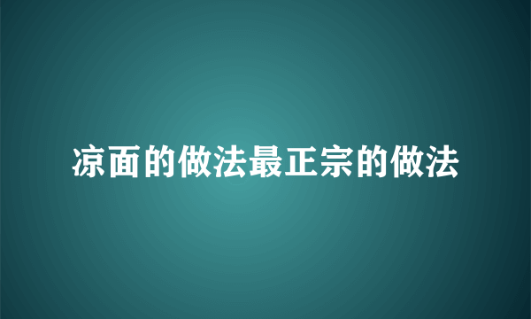 凉面的做法最正宗的做法