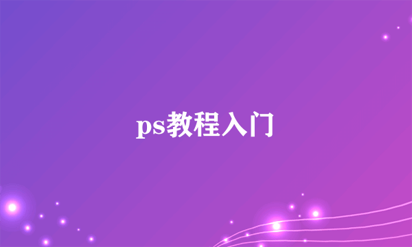 ps教程入门