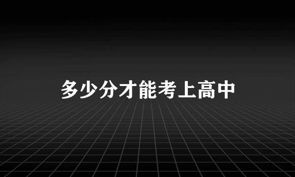 多少分才能考上高中