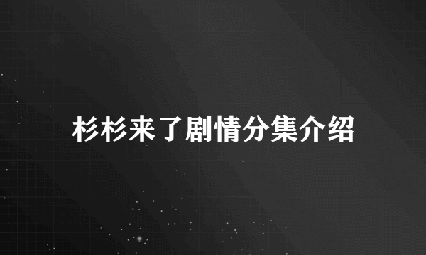 杉杉来了剧情分集介绍