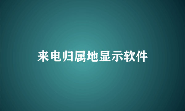 来电归属地显示软件