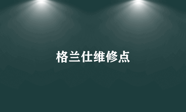 格兰仕维修点