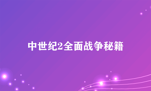 中世纪2全面战争秘籍