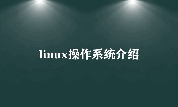 linux操作系统介绍