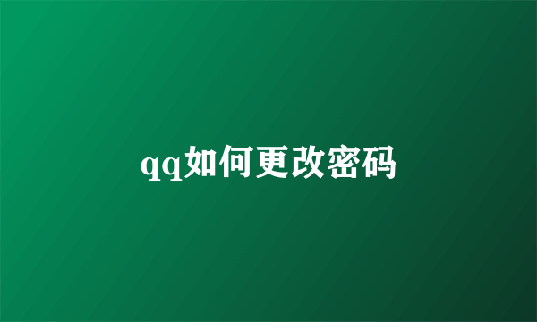 qq如何更改密码