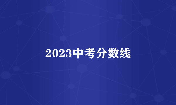 2023中考分数线