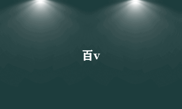 百v