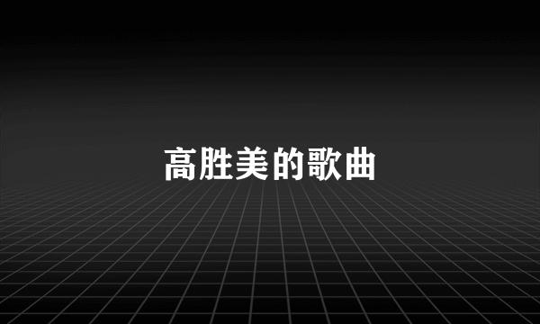 高胜美的歌曲