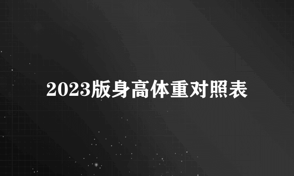 2023版身高体重对照表