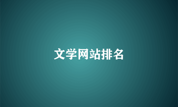 文学网站排名