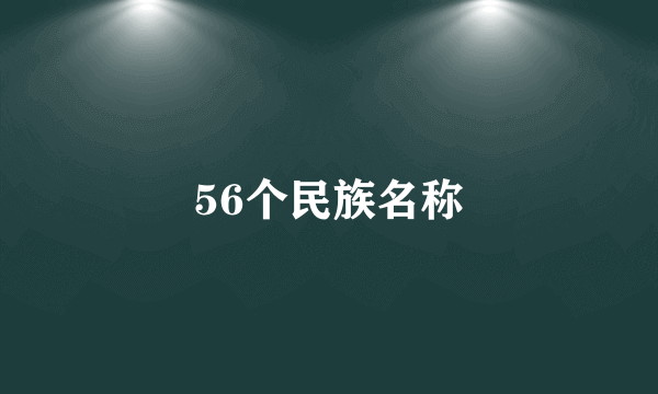 56个民族名称