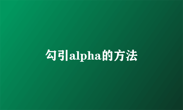 勾引alpha的方法