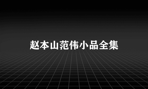 赵本山范伟小品全集