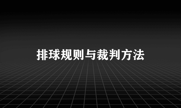 排球规则与裁判方法