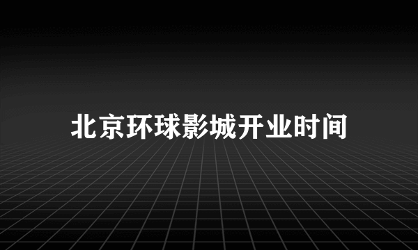 北京环球影城开业时间