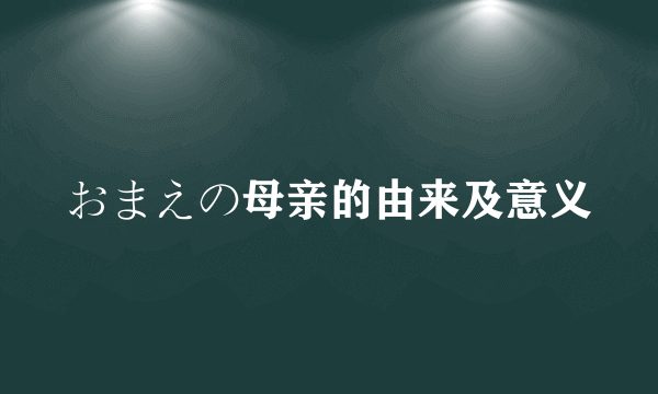 おまえの母亲的由来及意义