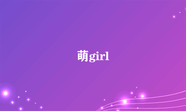 萌girl