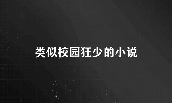 类似校园狂少的小说