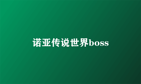 诺亚传说世界boss