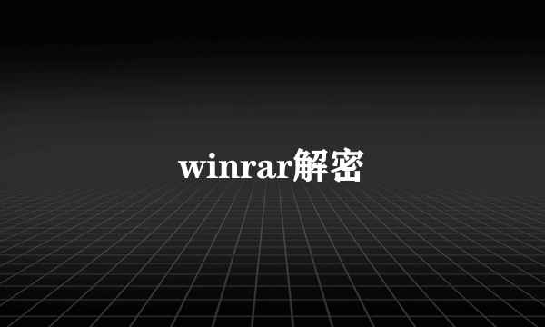 winrar解密