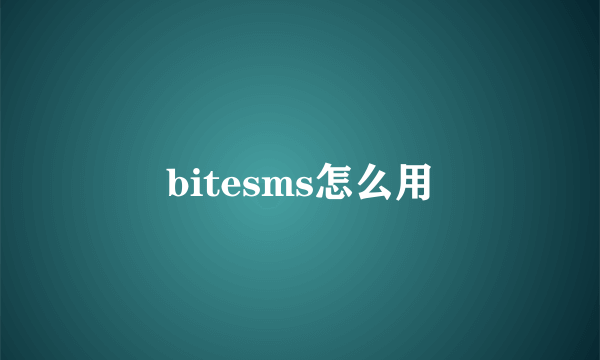 bitesms怎么用