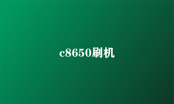 c8650刷机